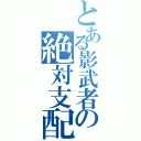 とある影武者の絶対支配（）