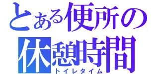 とある便所の休憩時間（トイレタイム）