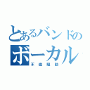 とあるバンドのボーカル（不倫騒動）