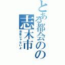 とある都会のの志木市（田舎じゃないよ）