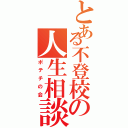 とある不登校の人生相談（ポテチの会）