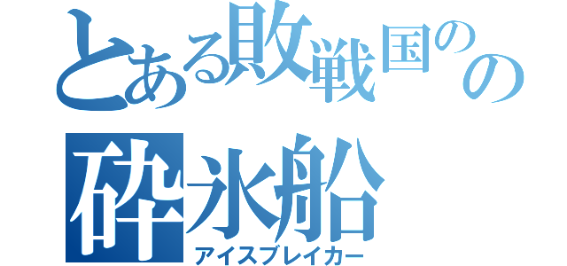 とある敗戦国のの砕氷船（アイスブレイカー）