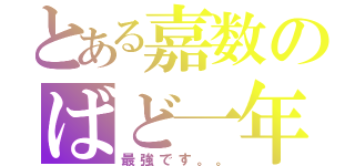 とある嘉数のばど一年（最強です。。）