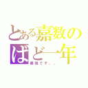 とある嘉数のばど一年（最強です。。）