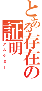 とある存在の証明（アルケミー）