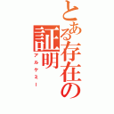 とある存在の証明（アルケミー）