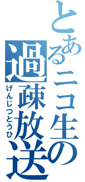 とあるニコ生の過疎放送（げんじつとうひ）