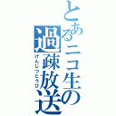 とあるニコ生の過疎放送（げんじつとうひ）