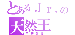 とあるＪｒ．の天然王（平野紫耀 ）