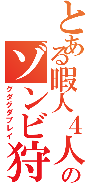 とある暇人４人のゾンビ狩り（グダグダプレイ）