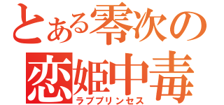 とある零次の恋姫中毒（ラブプリンセス）