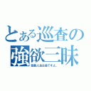 とある巡査の強欲三昧（部長人生は金ですよ。）