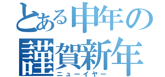 とある申年の謹賀新年（ニューイヤー）