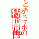 とあるスマホの特价出售（バーゲンセール）