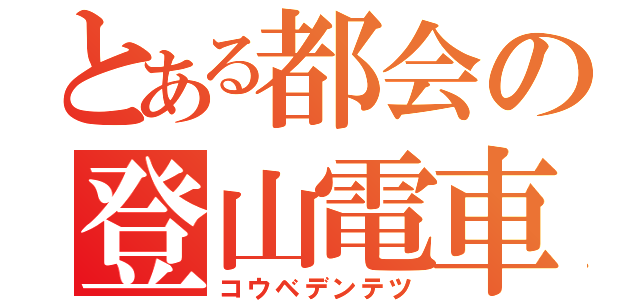 とある都会の登山電車（コウベデンテツ）