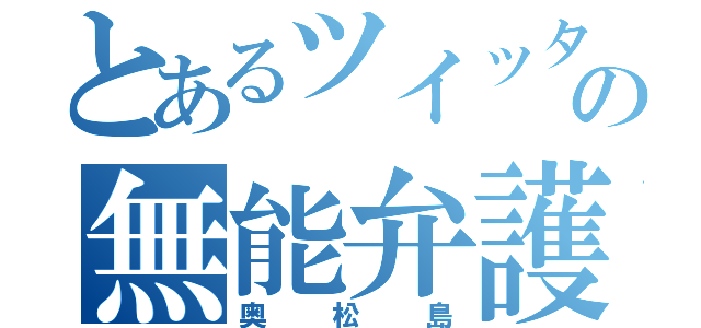 とあるツイッターの無能弁護士（奥松島）