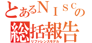 とあるＮＩＳＣの総括報告書（リファレンスモデル）