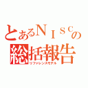 とあるＮＩＳＣの総括報告書（リファレンスモデル）