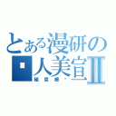 とある漫研の僇人美宣Ⅱ（極度糟糕）