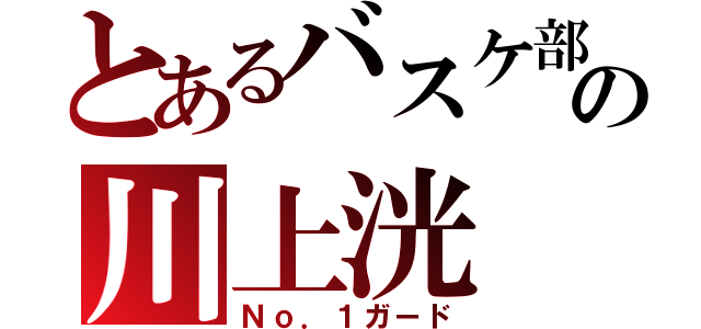 とあるバスケ部の川上洸（Ｎｏ．１ガード）