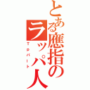 とある應指のラッパ人（Ｔｐパート）