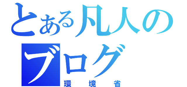 とある凡人のブログ（環境省）