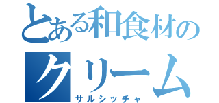 とある和食材のクリーム煮（サルシッチャ）