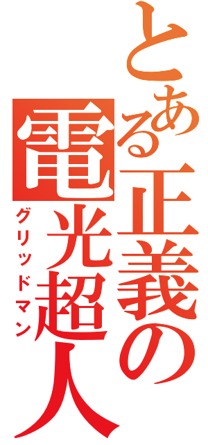 とある正義の電光超人（グリッドマン）