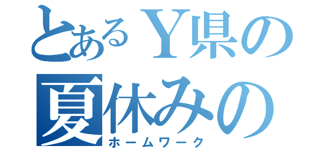 とあるＹ県の夏休みの友（ホームワーク）