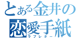 とある金井の恋愛手紙（ラブレター）