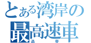 とある湾岸の最高速車（迅帝）