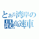 とある湾岸の最高速車（迅帝）