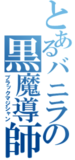 とあるバニラの黒魔導師（ブラックマジシャン）