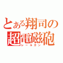 とある翔司の超電磁砲（レールガン）