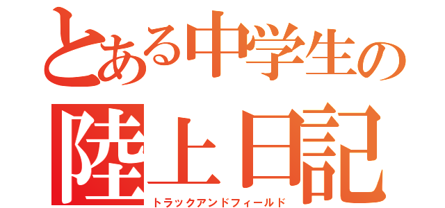 とある中学生の陸上日記（トラックアンドフィールド）