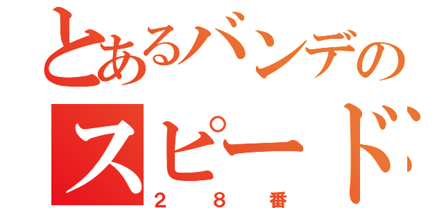 とあるバンデのスピードスター（２８番）