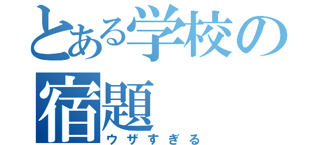 とある学校の宿題（ウザすぎる）