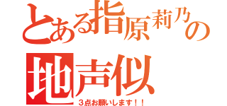 とある指原莉乃の地声似（３点お願いします！！）