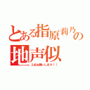 とある指原莉乃の地声似（３点お願いします！！）