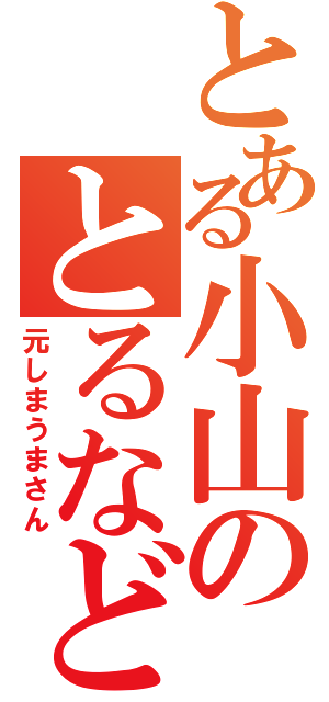 とある小山のとるなど（元しまうまさん）