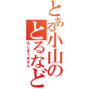 とある小山のとるなど（元しまうまさん）