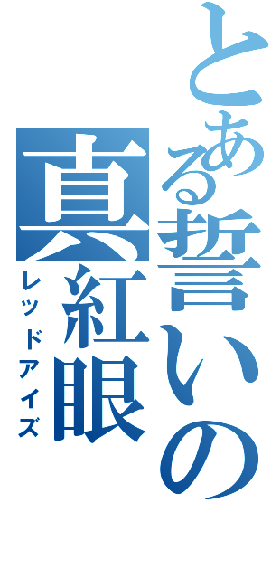 とある誓いの真紅眼（レッドアイズ）