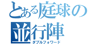 とある庭球の並行陣（ダブルフォワード）