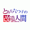 とある六つ子の改造人間（【長男】松野おそ松）