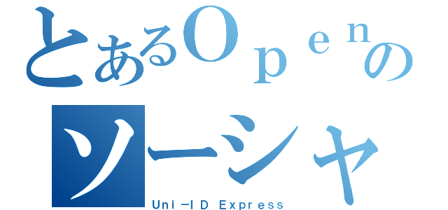 とあるＯｐｅｎＩＤのソーシャルアプリ（Ｕｎｉ－ＩＤ Ｅｘｐｒｅｓｓ）