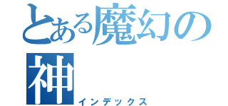 とある魔幻の神（インデックス）