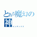 とある魔幻の神（インデックス）