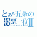 とある五条の投票一位Ⅱ（ビップコウサク）