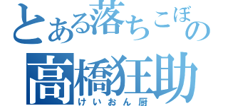 とある落ちこぼれの高橋狂助（けいおん厨）