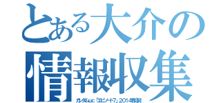 とある大介の情報収集（ガンダムｕｃ「エピソード７」２０１４春公開）